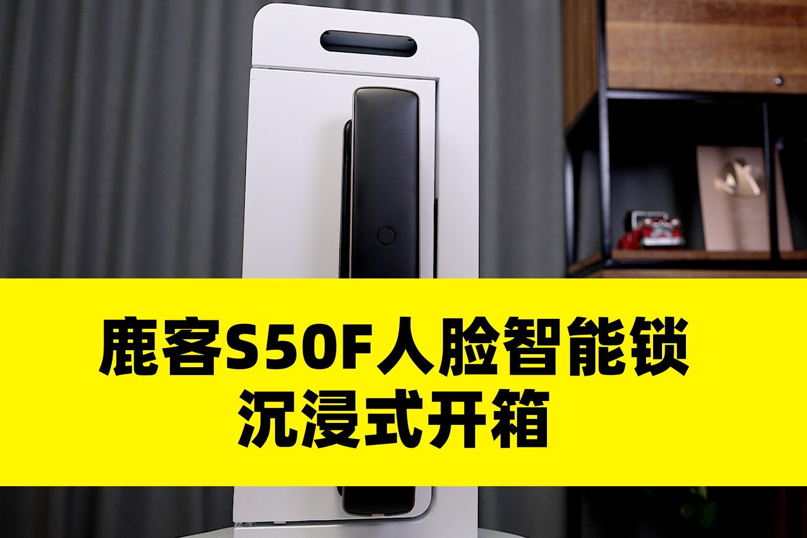 鹿客3D人脸智能锁S50F沉浸式开箱