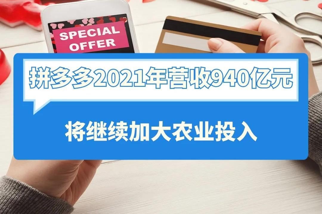 拼多多2021年营收940亿元，将继续加大农业投入