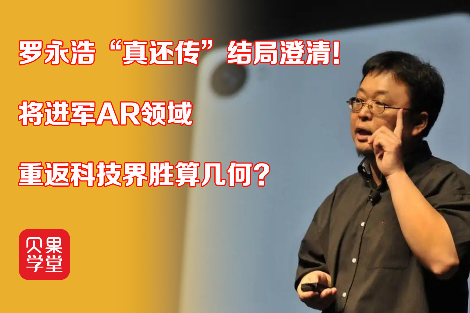 罗永浩真还传大结局？重返科技界进军AR，卷土重来胜算几何？