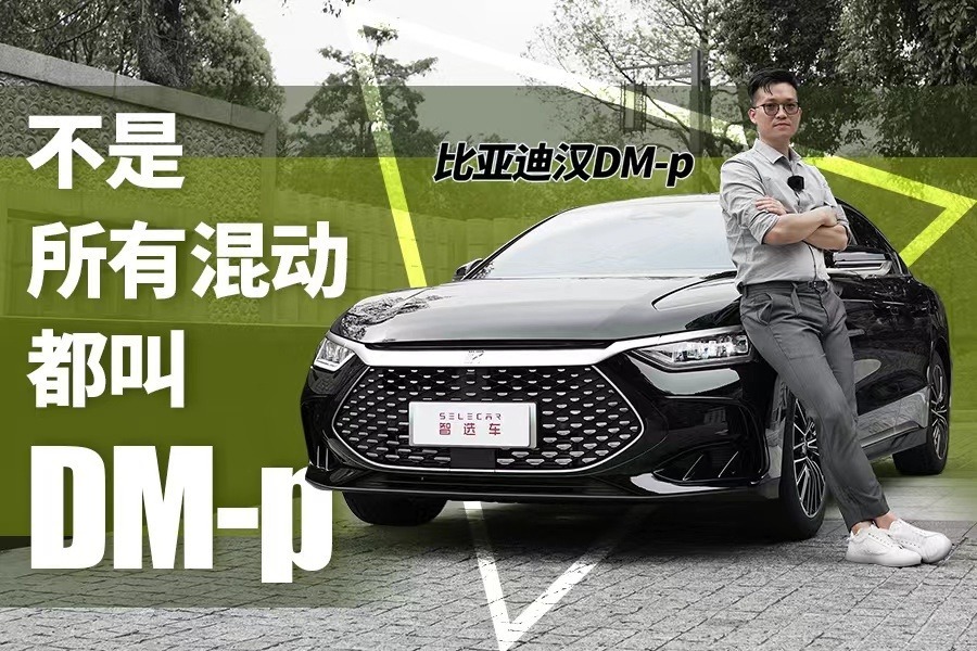 3.7秒零百加速，202km纯电续航，汉DM-p即将到来