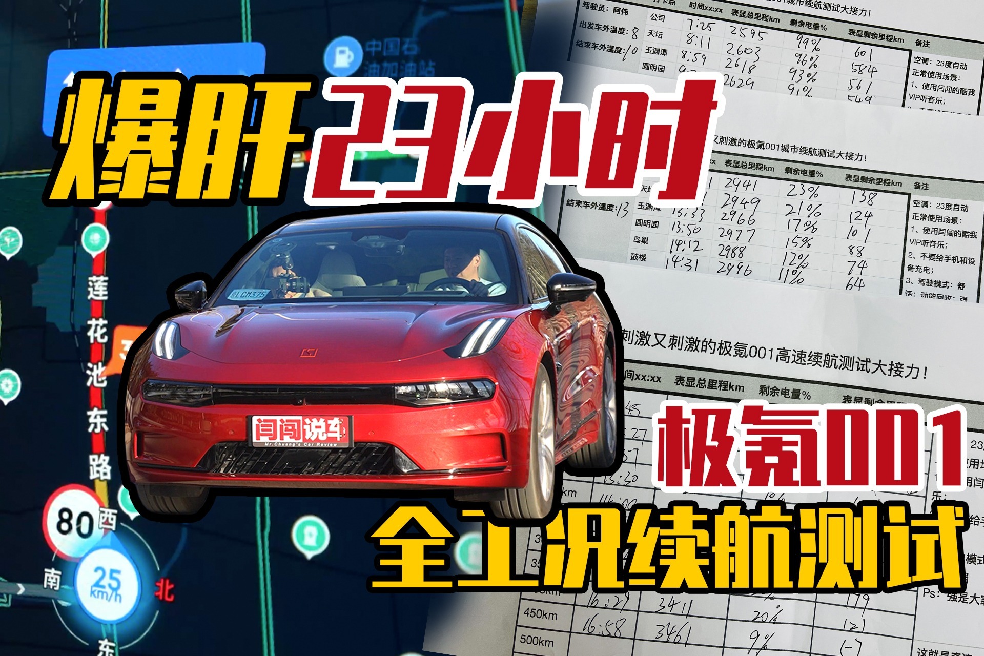 爆肝23小时！极氪001全工况续航测试