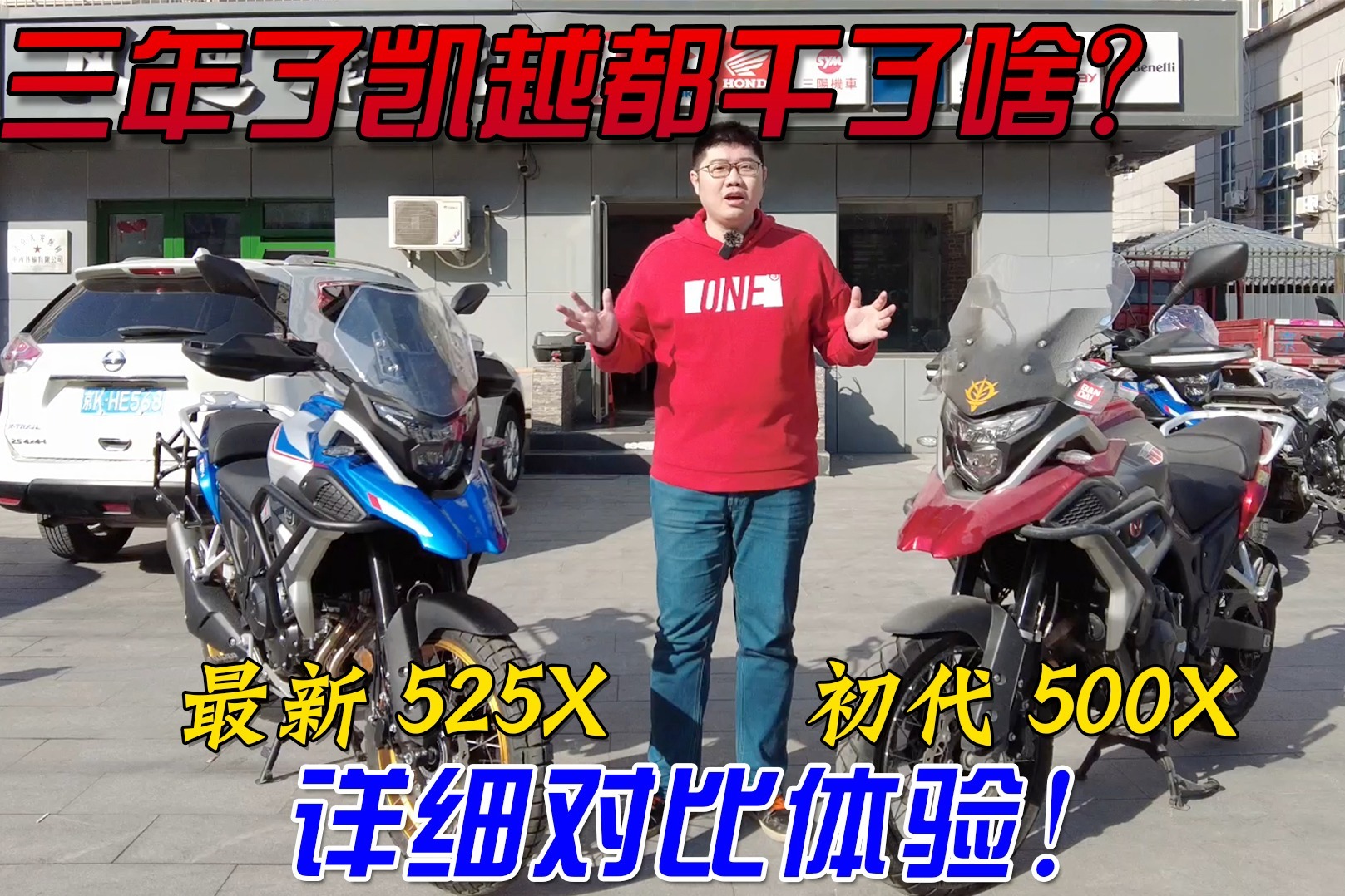 全新凯越525X对比初代凯越500X，中国摩托车3年间进步能有多大？