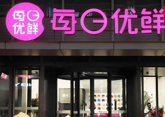 每日优鲜拖欠货款,供应商断供