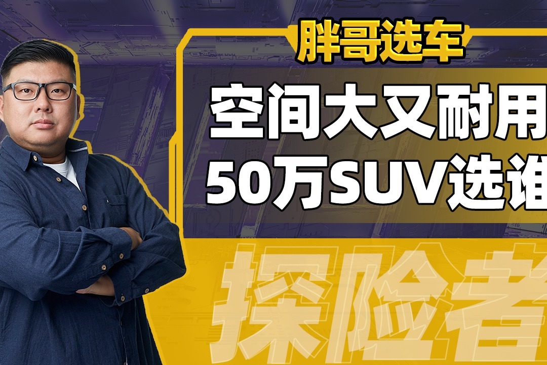 《胖哥选车》3.0T的大众途锐和2.0T的宝马X5怎么选？