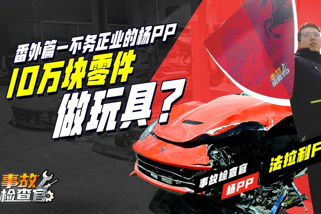 拿10万块的法拉利机舱盖做个盾牌？