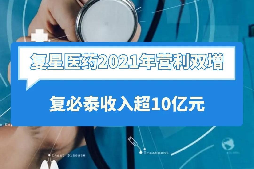 复星医药2021年营利双增，新冠疫苗复必泰收入超10亿元