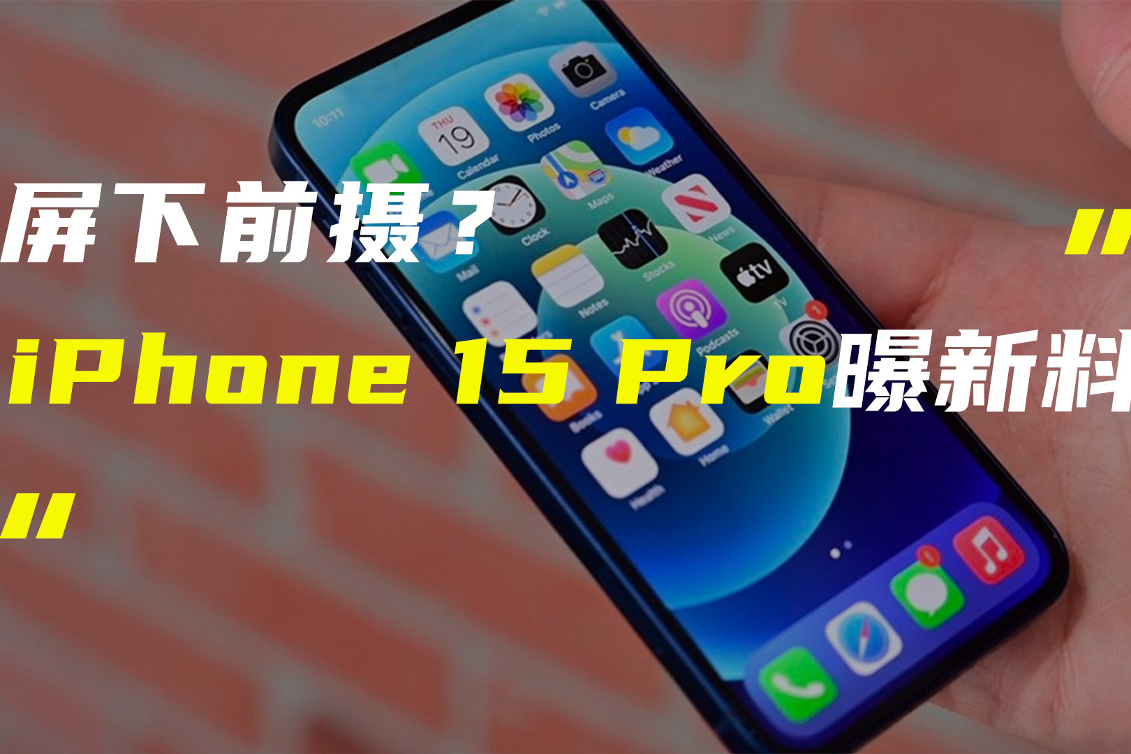 iPhone 15 Pro或采用屏下摄像头；曝小米12 Ultra将于5月推出