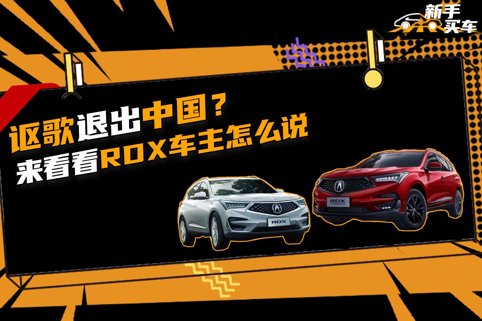 讴歌退出中国？来看看RDX车主怎么说