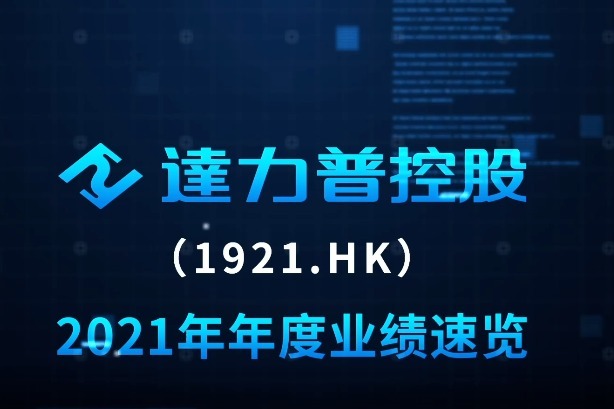 90秒看懂达力普控股(1921.HK)2021年度业绩亮点