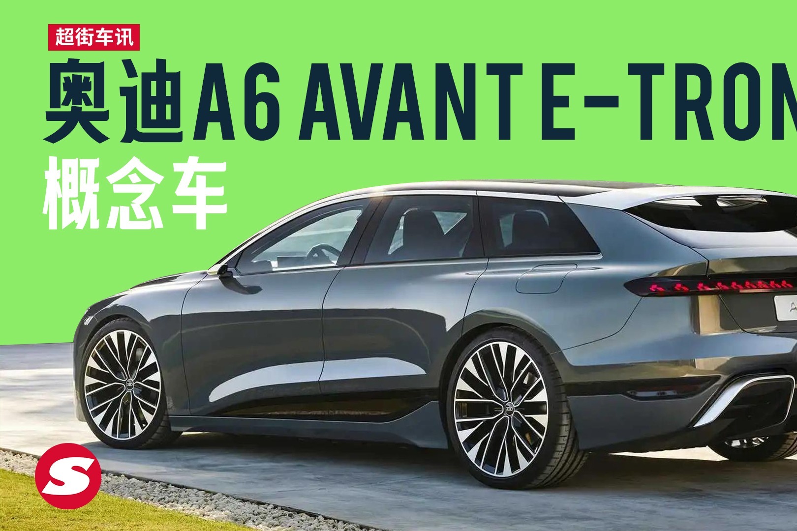 PPE电动化平台打造的奥迪A6 Avant e-tron 概念车