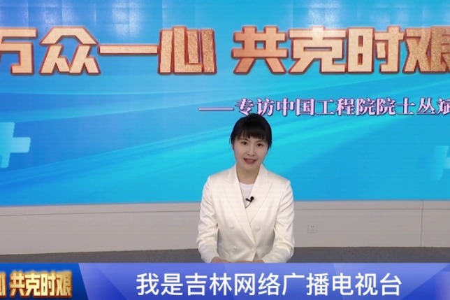 万众一心 共克时艰——专访中国工程院院士丛斌 