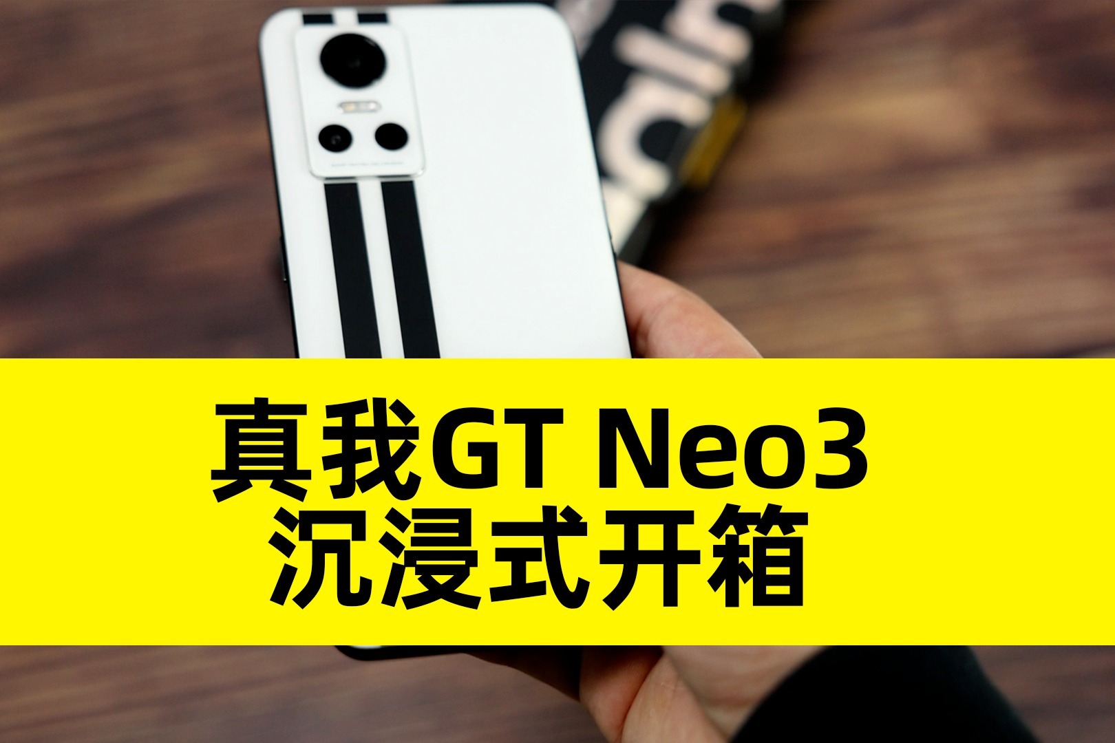 真我GT Neo3沉浸式开箱