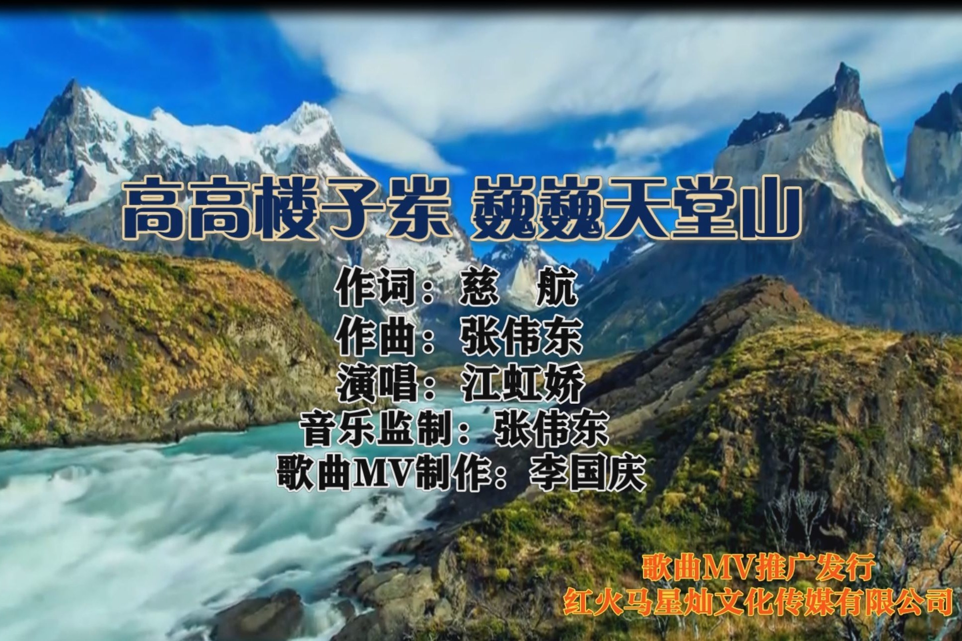 高高楼子岽巍巍天堂山（歌曲MV网络版）演唱：江虹娇