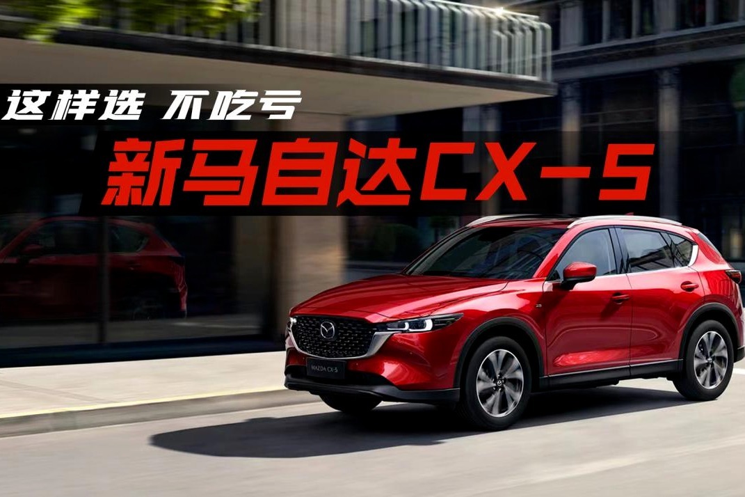 新马自达CX-5购车手册：除顶配外，每款都可以买，首推智慧型