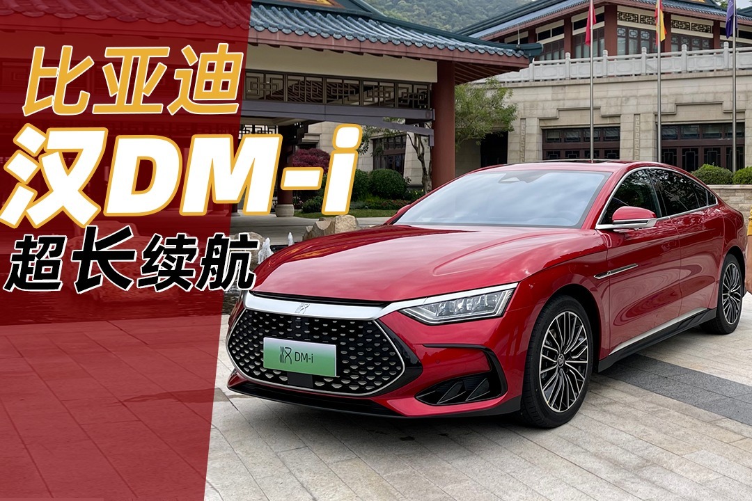 比亚迪汉DM-i 超长续航不再焦虑