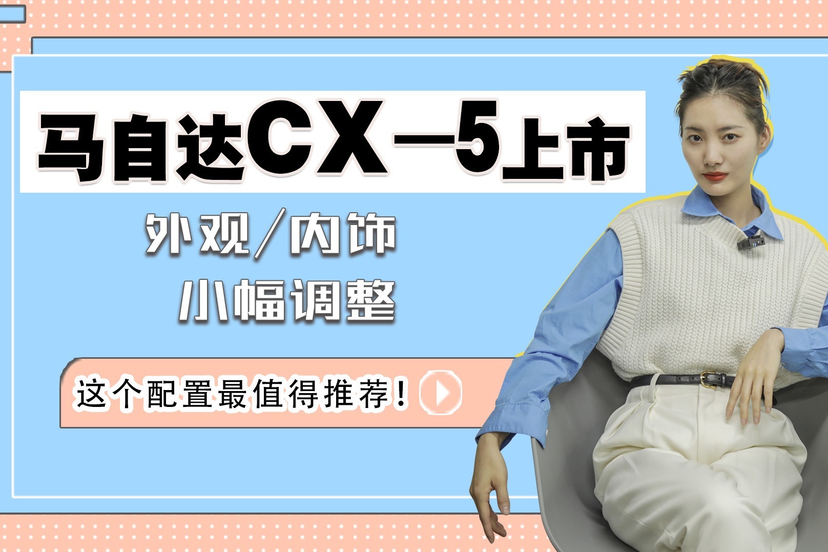 新款马自达CX-5上市，外观内饰小幅调整，这个配置最值得推荐！