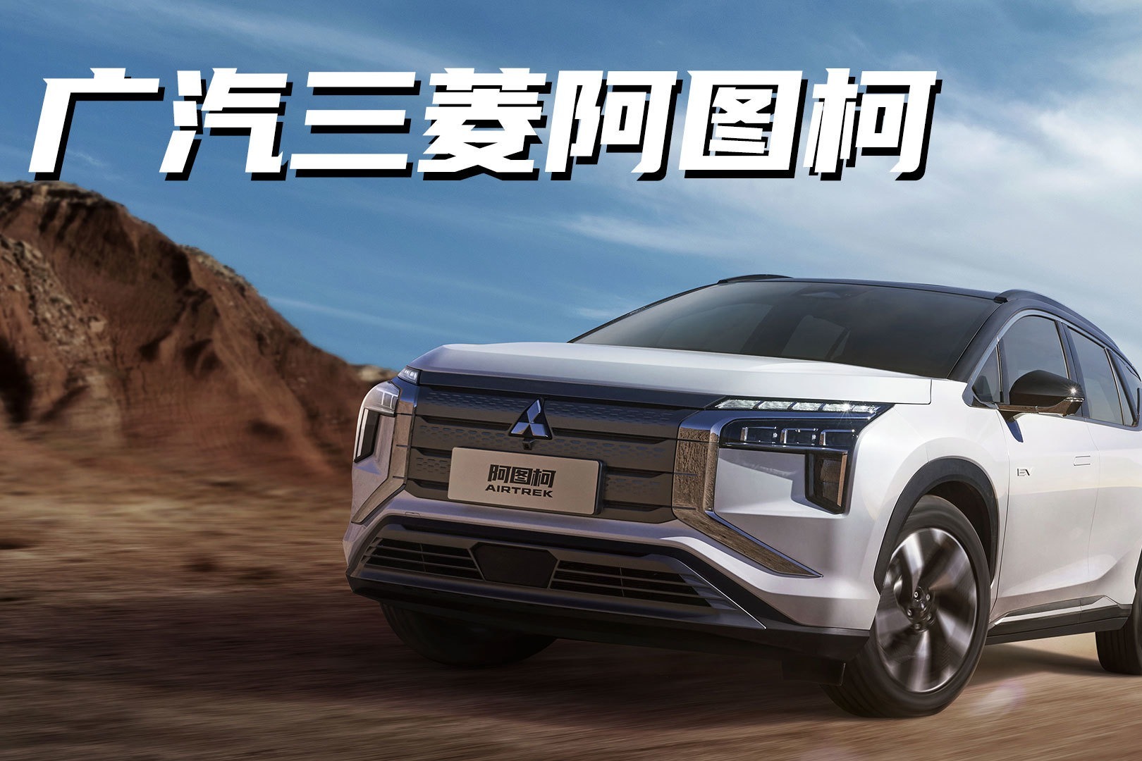 520公里续航，外观硬派，广汽三菱首款纯电动SUV阿图柯上市