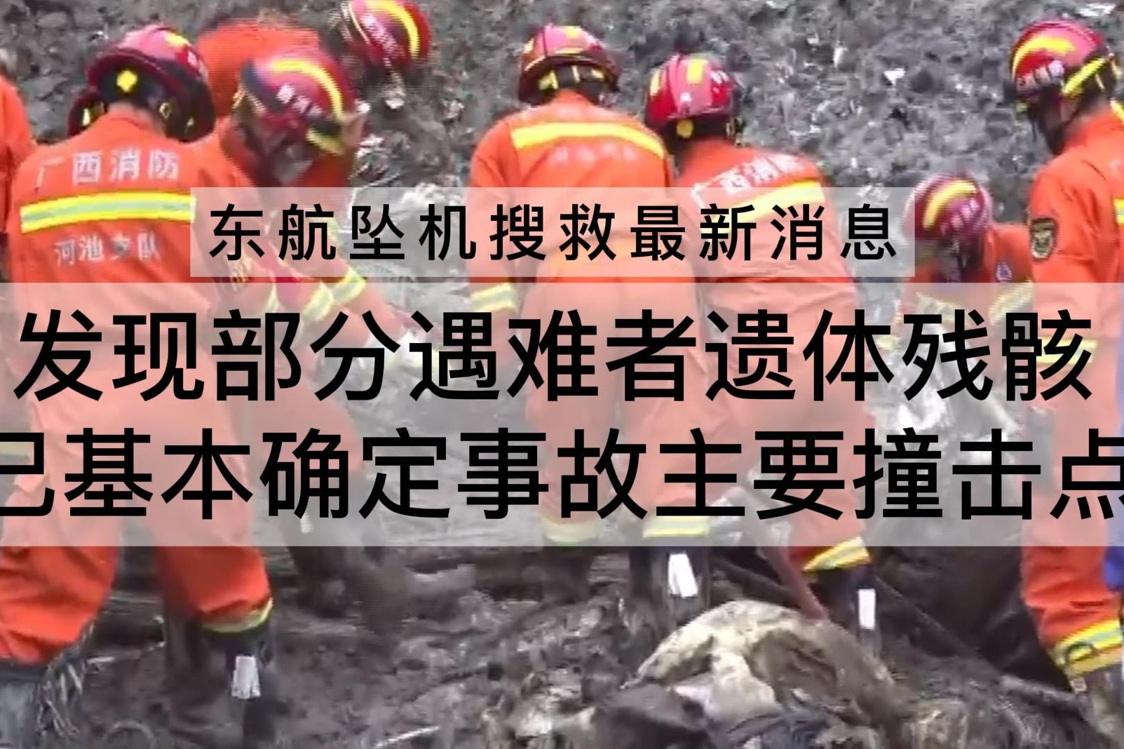 发现部分遇难者遗体残骸，已基本确定事故主要撞击点