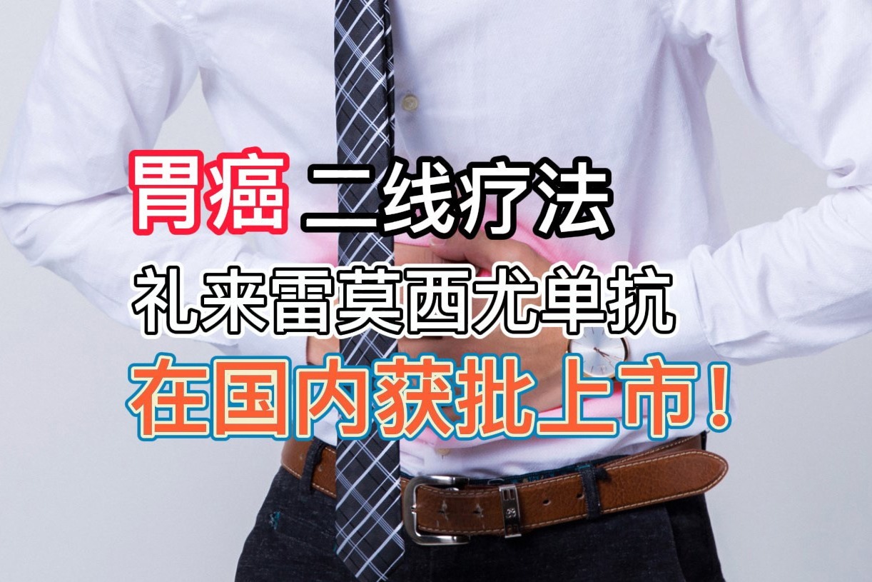 胃癌二线疗法，礼来雷莫西尤单抗在国内获批上市！