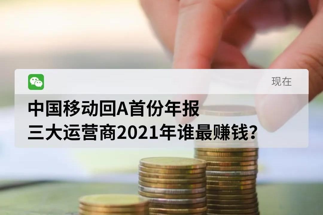 中國移動回a首份年報 ,三大運營商2021年誰最賺錢?