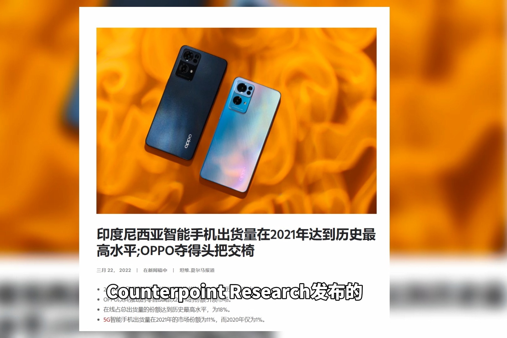 2021年全球高端手机销售额排名出炉！苹果稳定发力OPPO翻倍增长