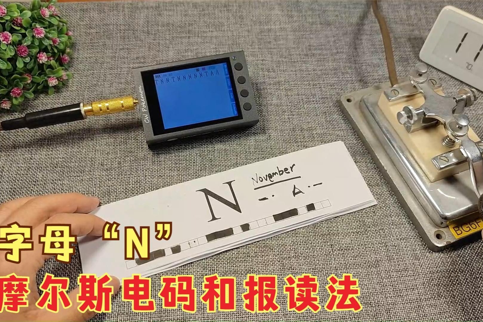 字母n的摩尔斯电码和报读法学习使用练习器快速学习训练