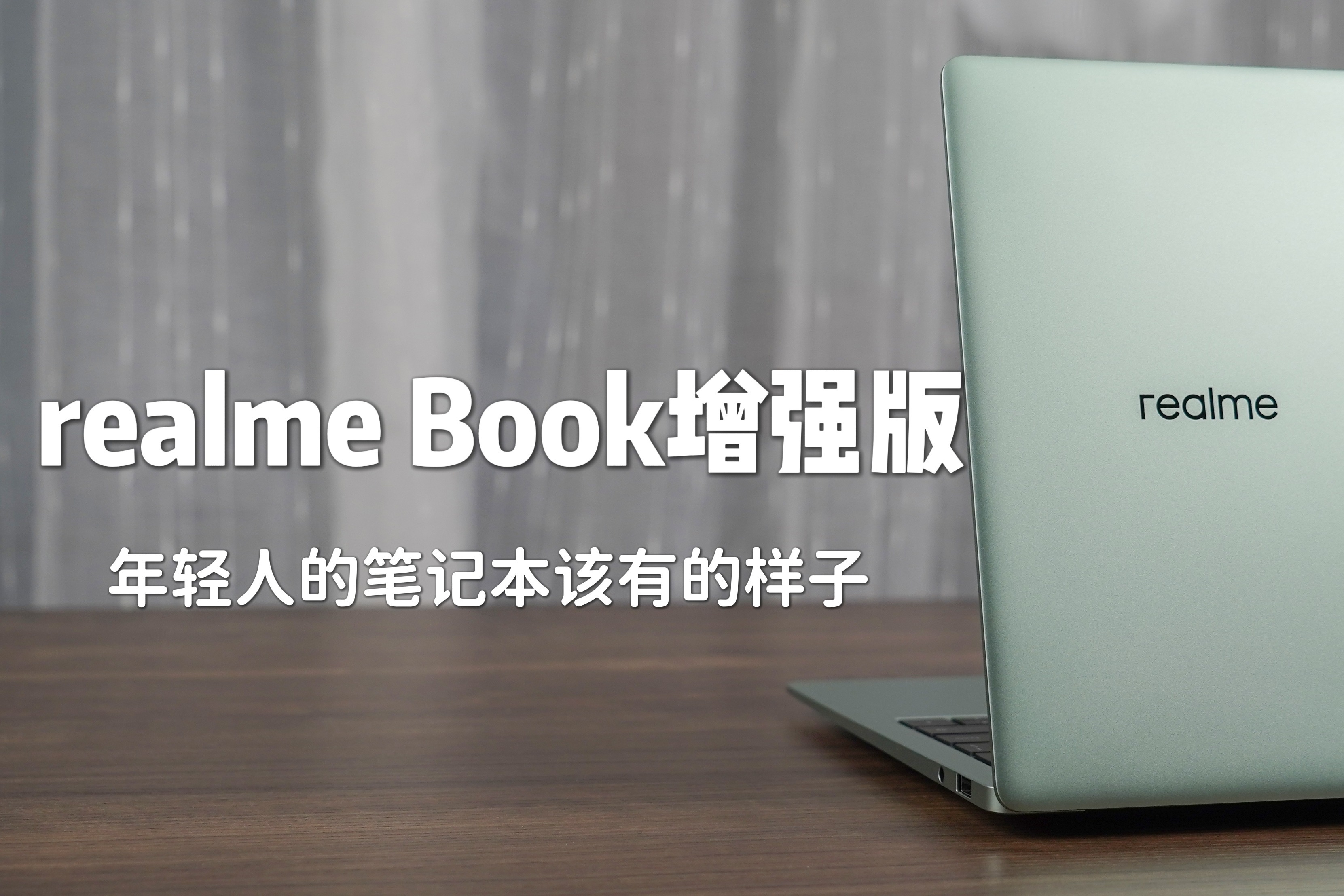 realme Book增强版评测，这才是年轻人的笔记本该有样子