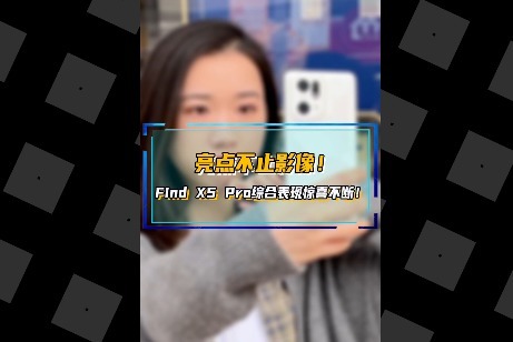 亮点不止影像！Find X5 Pro综合表现惊喜不断！