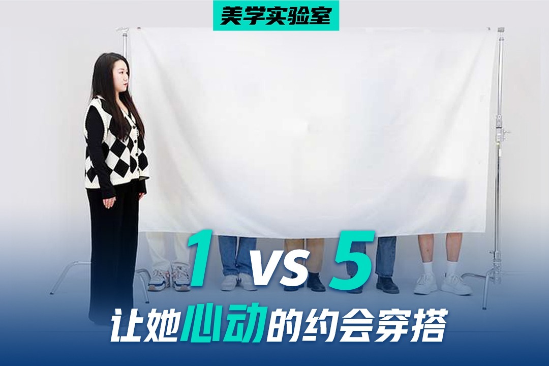 高干男主还是运动型男？让她无法拒绝的约会穿搭是？