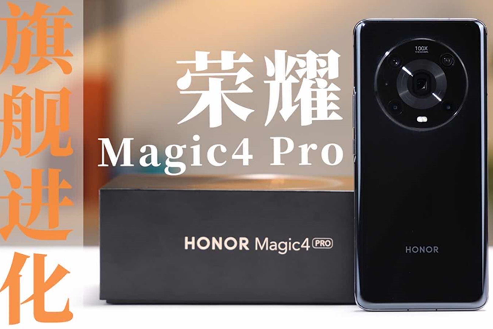 荣耀Magic4 Pro体验：感受高端旗舰的极致产品力