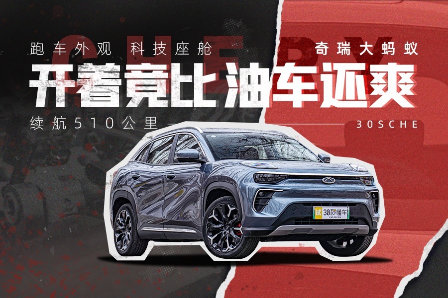 续航510公里 跑车外观 科技座舱 奇瑞大蚂蚁开着竟比油车还爽