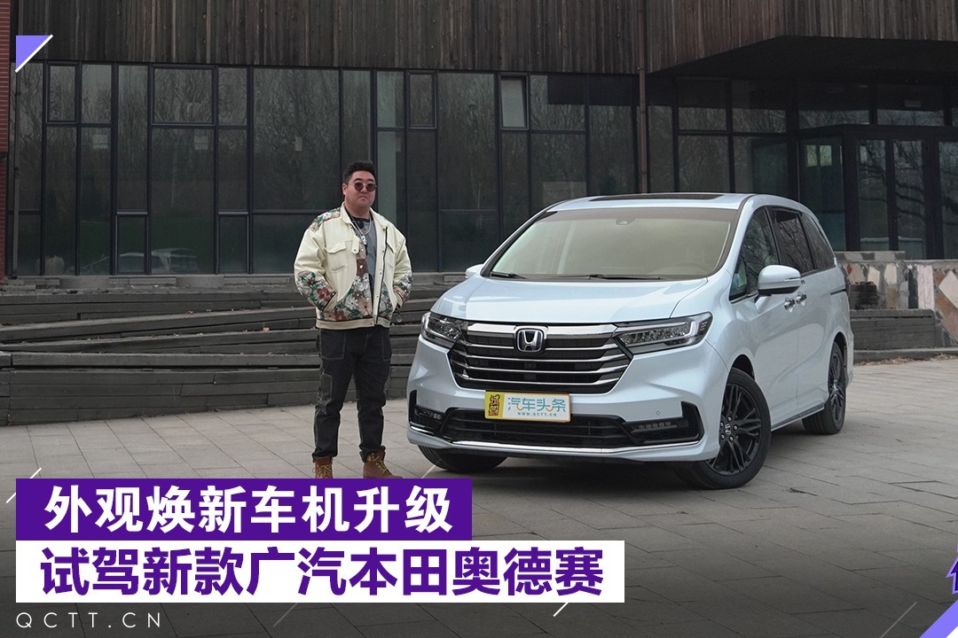 外观焕新车机升级，试驾新款广汽本田奥德赛