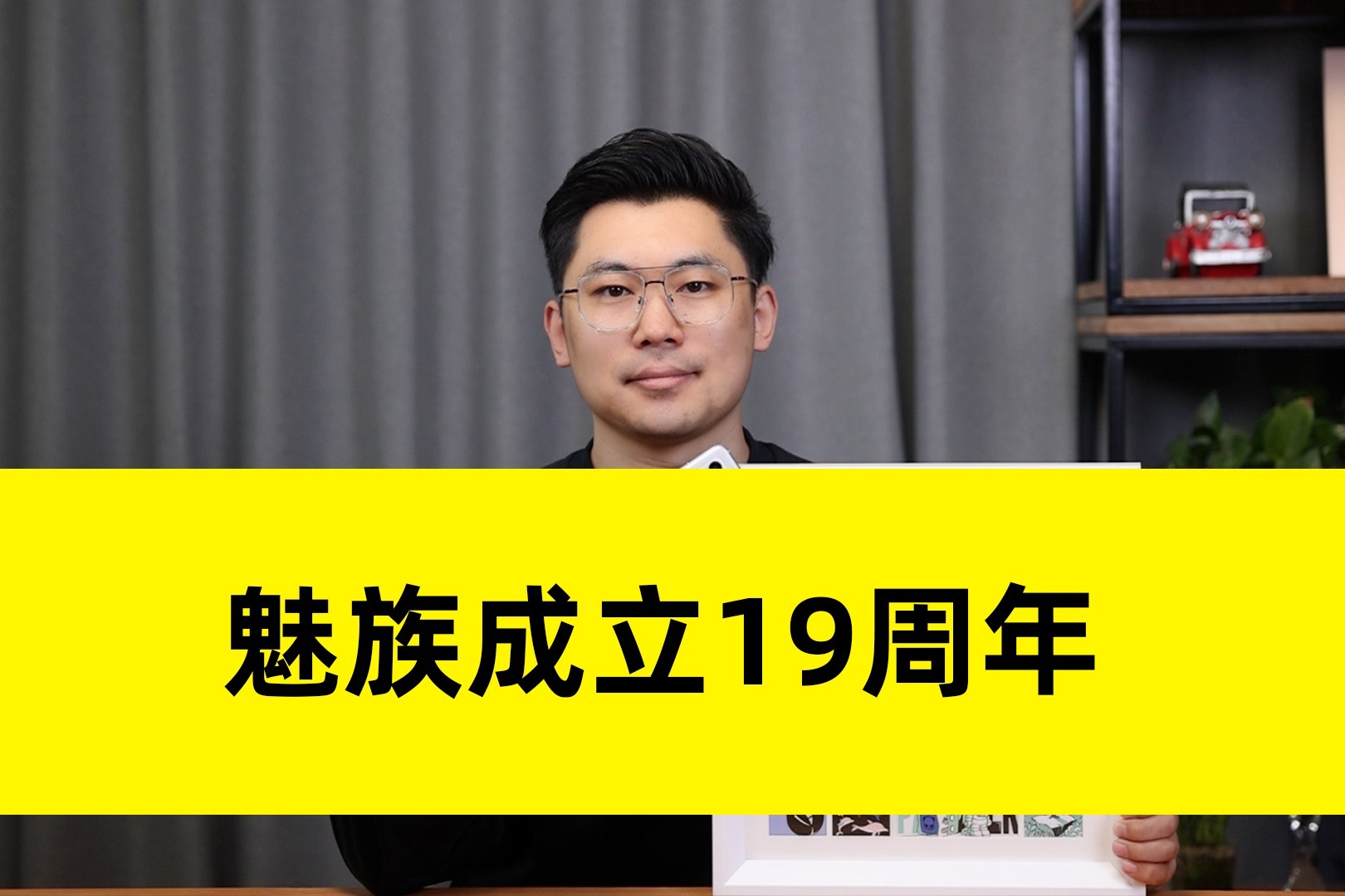 19年19件大事 魅族19周年春意绘开箱_凤凰网视频_凤凰网