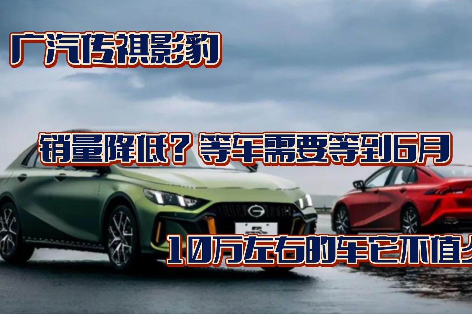 广汽传祺影豹 销量降低？等车需要等到6月 10万左右的车它不值么？