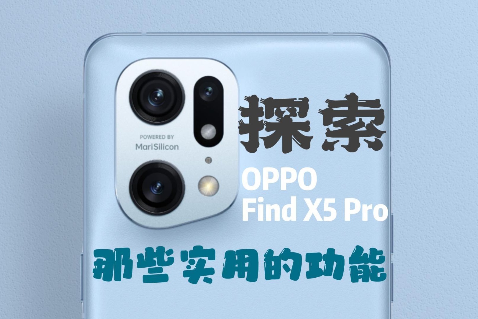 OPPO Find X5 Pro实用功能盘点，原来除了可以测心率还有这么多