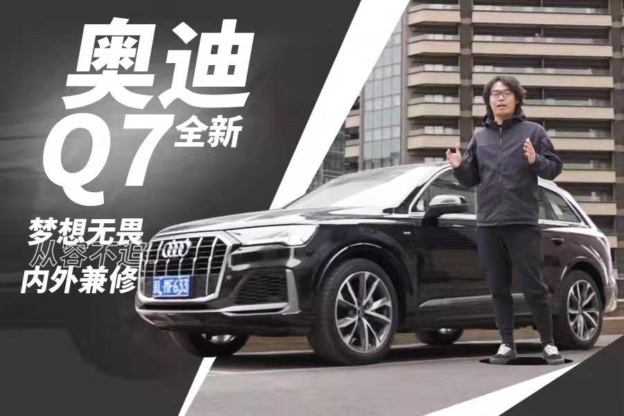 3.0T+全时四驱，配7种驾驶模式，奥迪Q7靠什么持续热销？