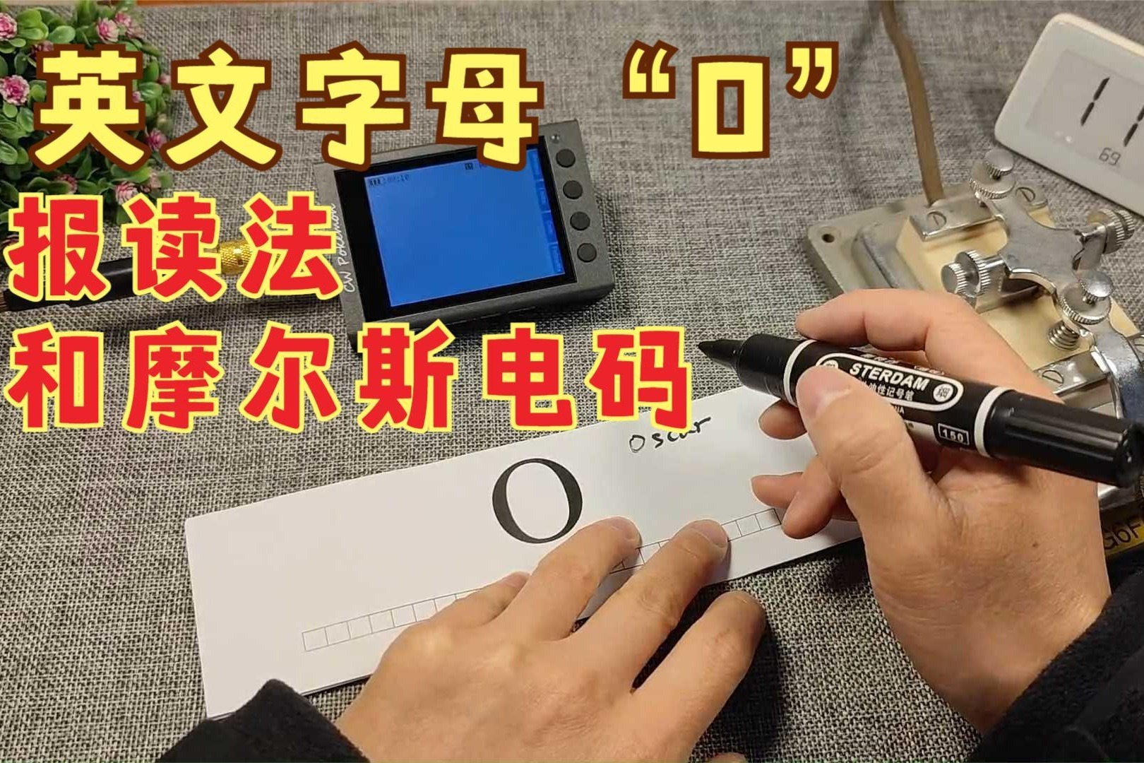 求救信号的中间字母，学习它的摩尔斯电码和字母报读法