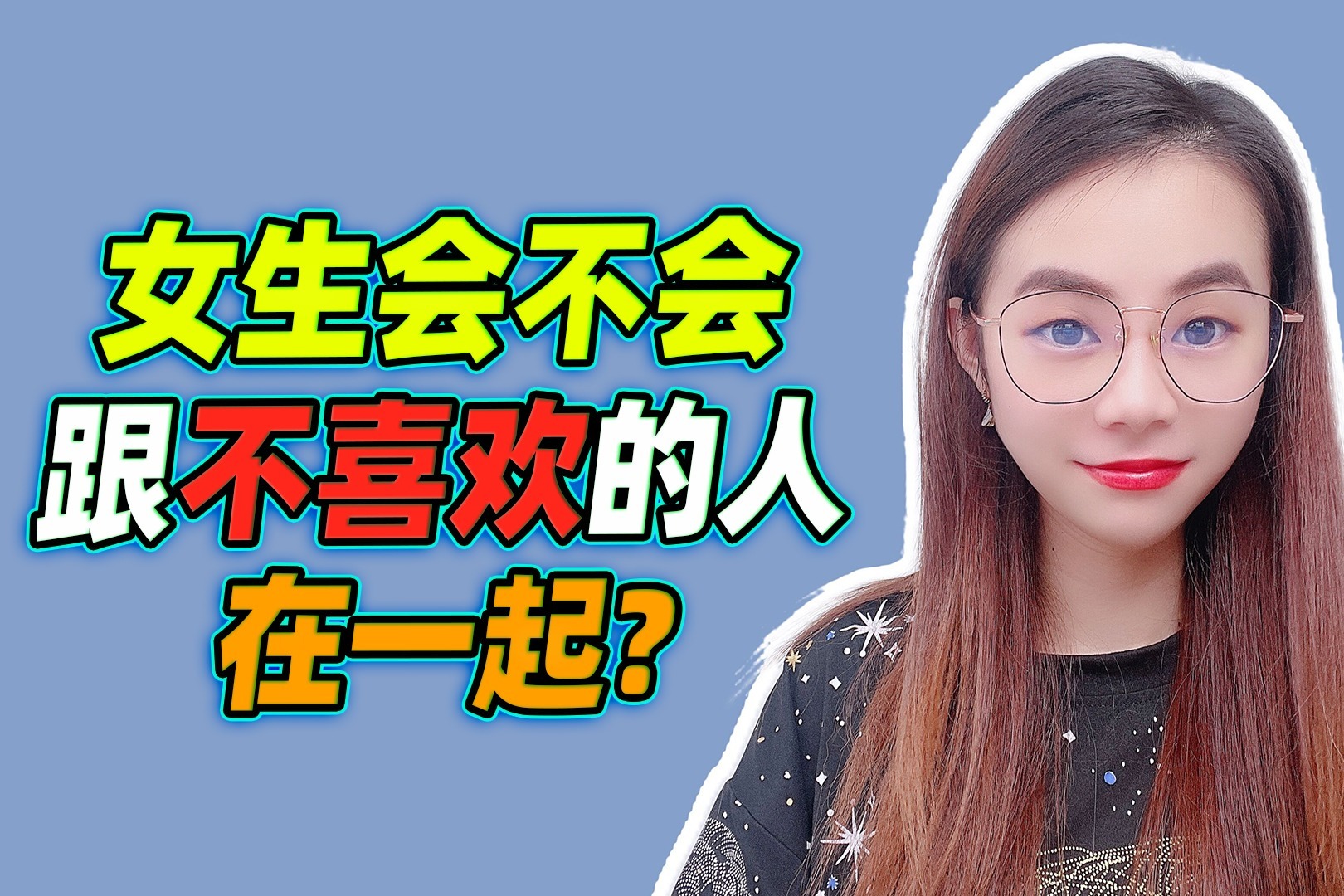 女生会不会，跟不喜欢的人在一起？句句大实话