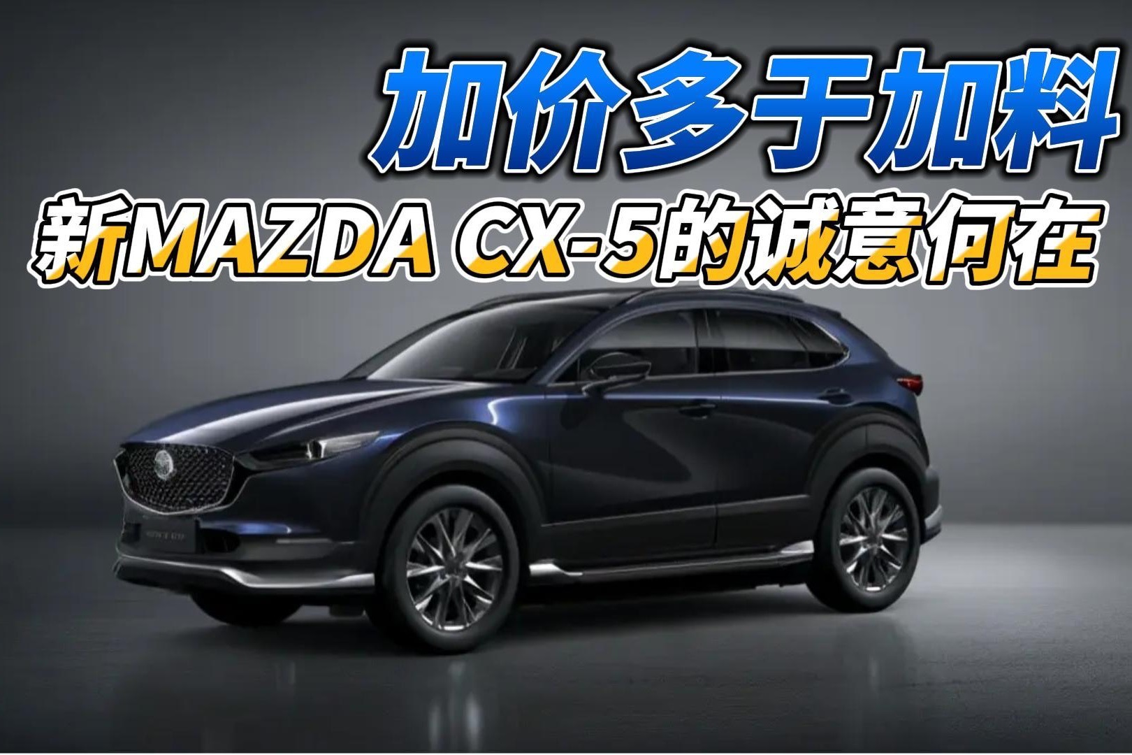 敢问王辉总，加价多于加料，新MAZDA CX-5的诚意何在？