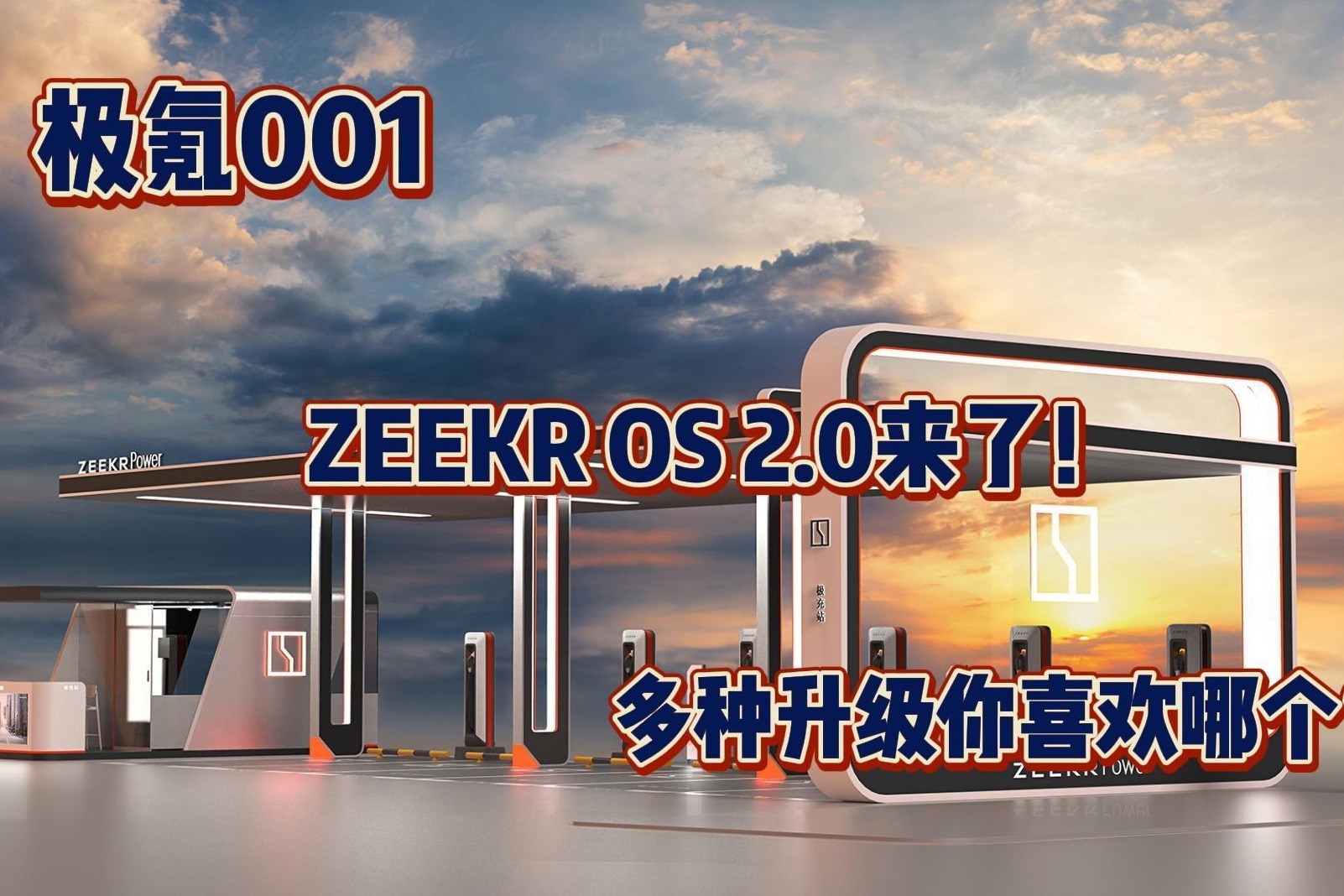 极氪001 ZEEKR OS 2.0来了！多种升级你喜欢哪个？