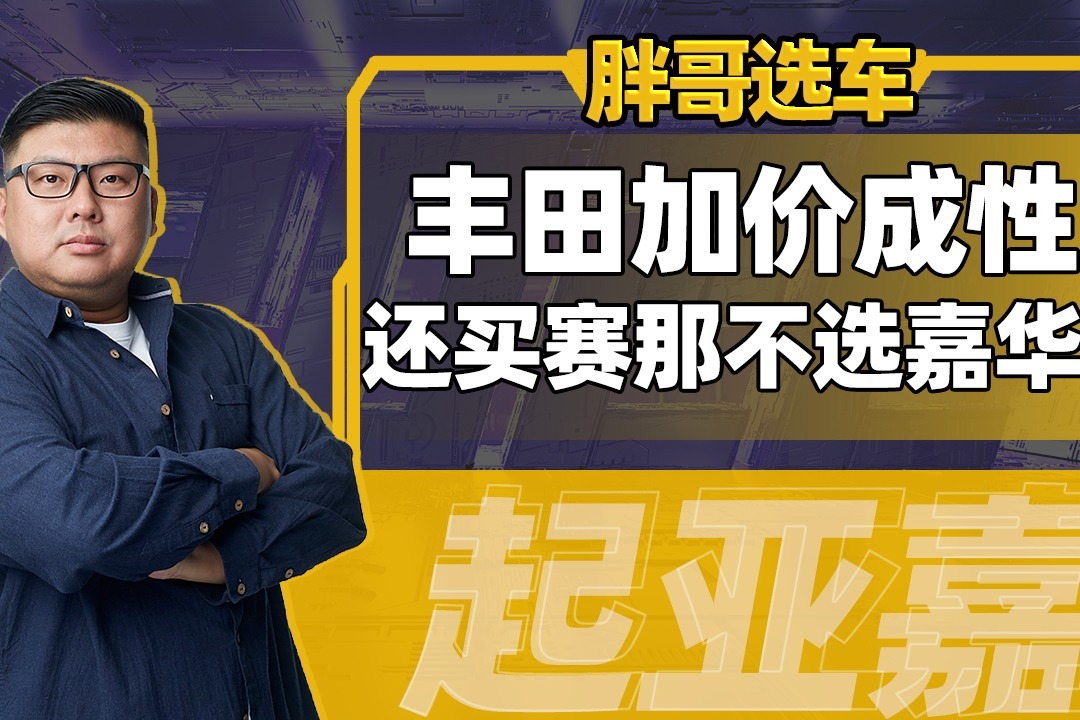 《胖哥选车》三孩家庭想买7座MPV，赛那加价成性为何不选嘉华？