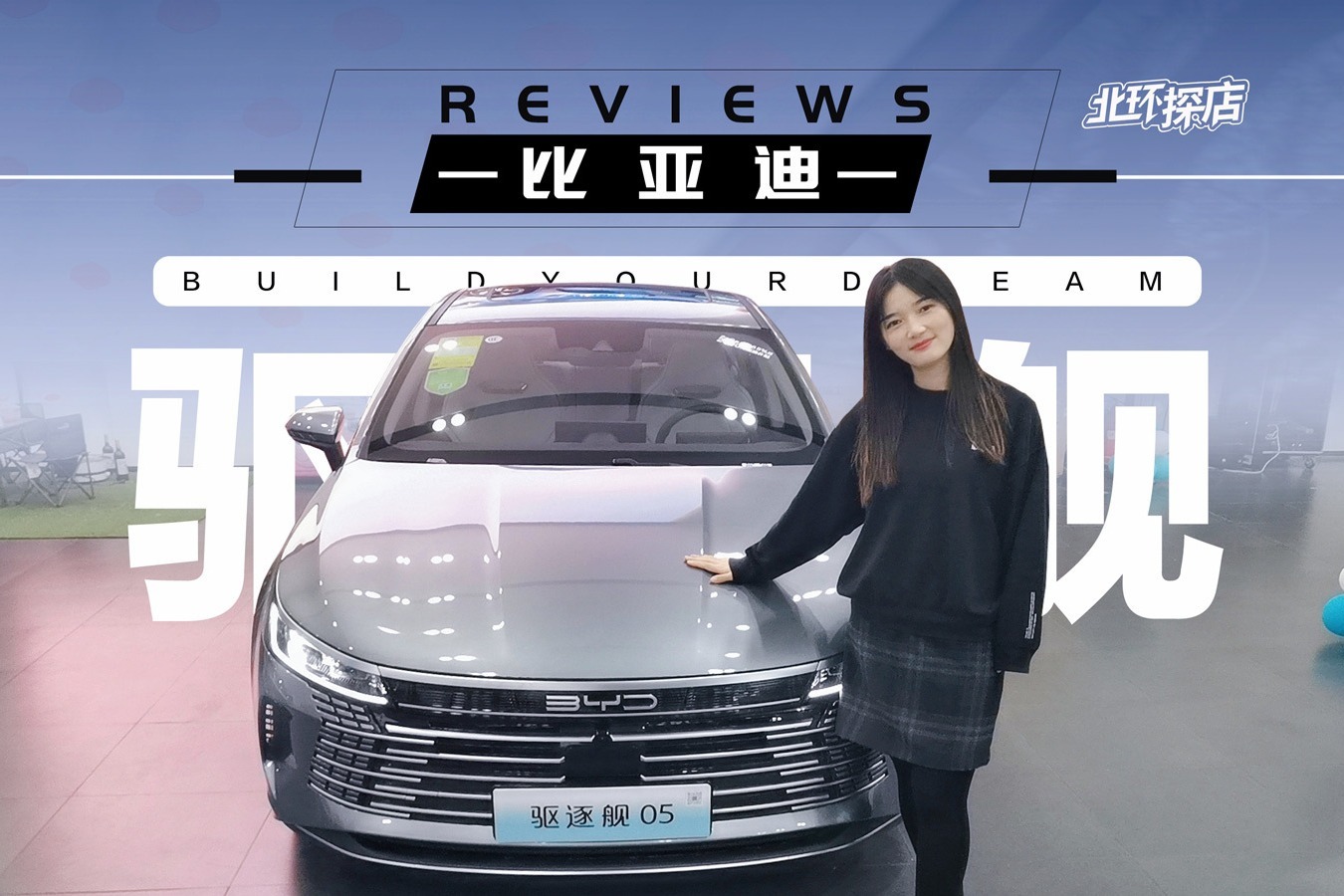 北环探店：比亚迪驱逐舰05实车怎么样？提车需等2月