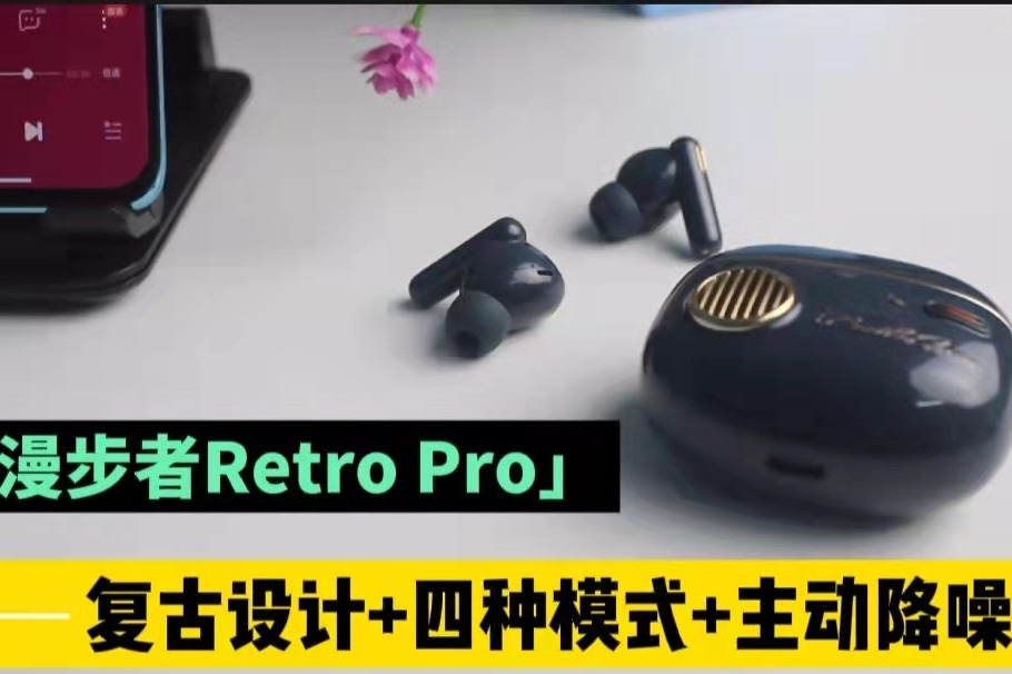 漫步者Retro Pro降噪耳机体验，发挥稳定，适合学生人群