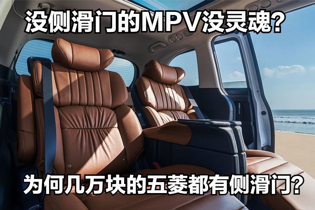没侧滑门的MPV没灵魂？为何几万块的五菱都有侧滑门？
