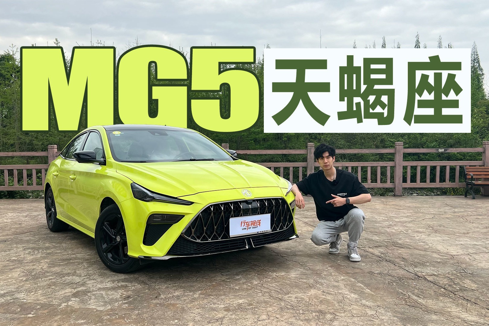 理性点看10万值得买 道路试驾MG5天蝎座