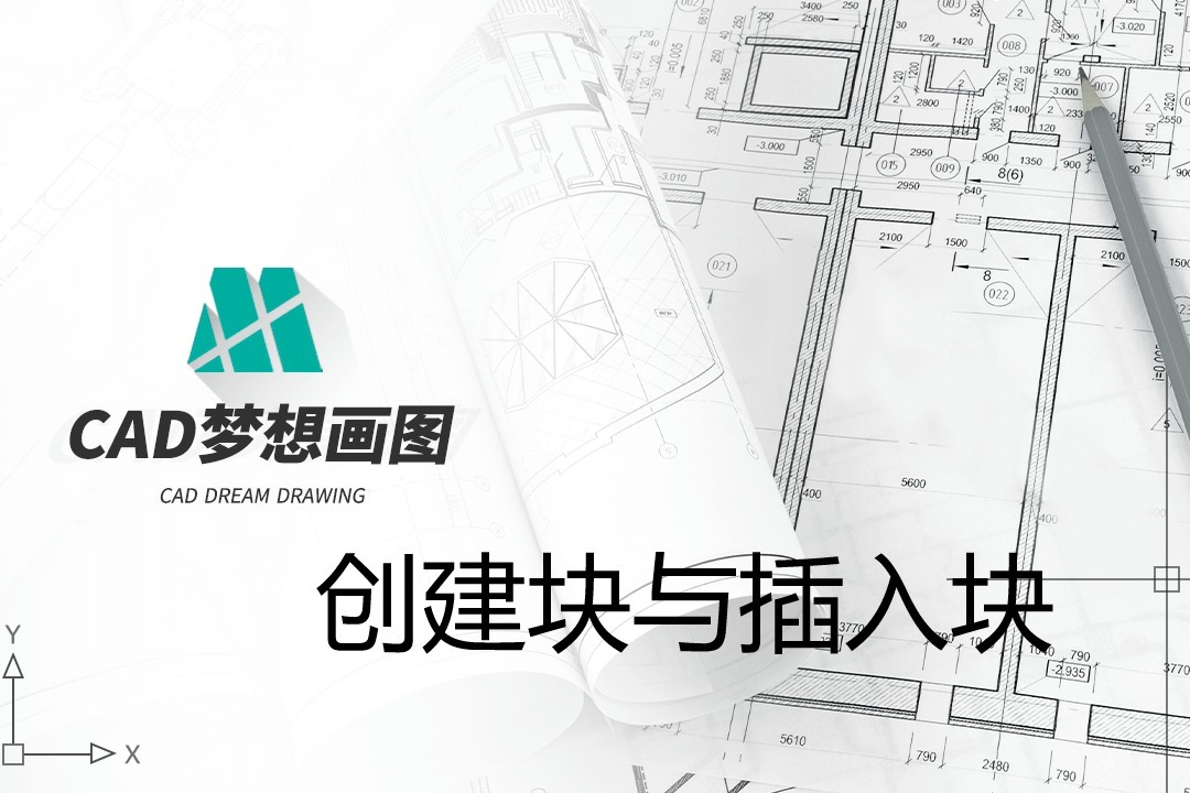 CAD创建块与插入块视频教程