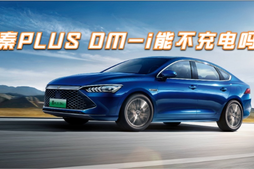 秦PLUS DM-i能不充电吗？一直用燃油跑有没有危害？里面学问多