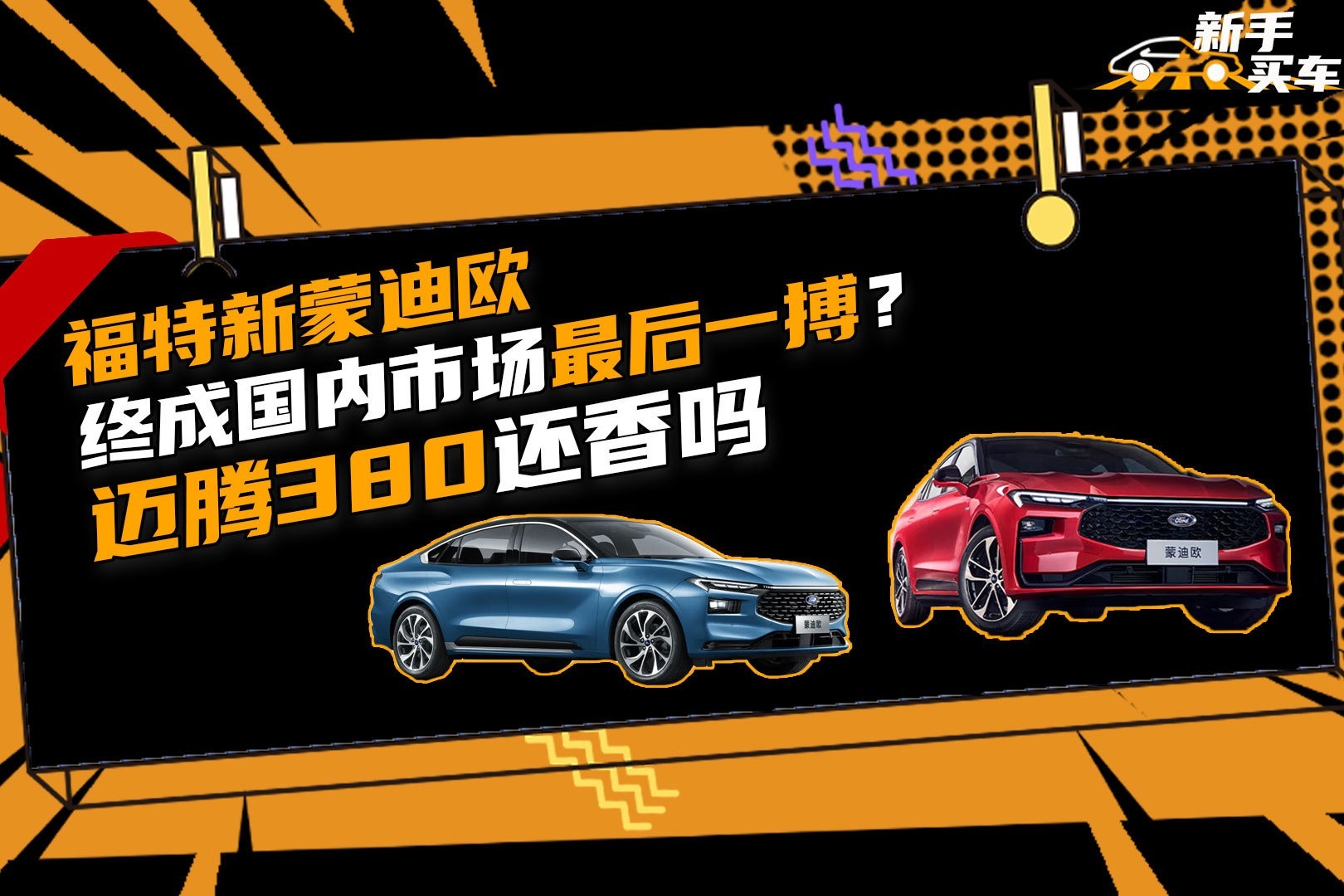福特新蒙迪欧终成国内市场最后一搏？迈腾380还香吗