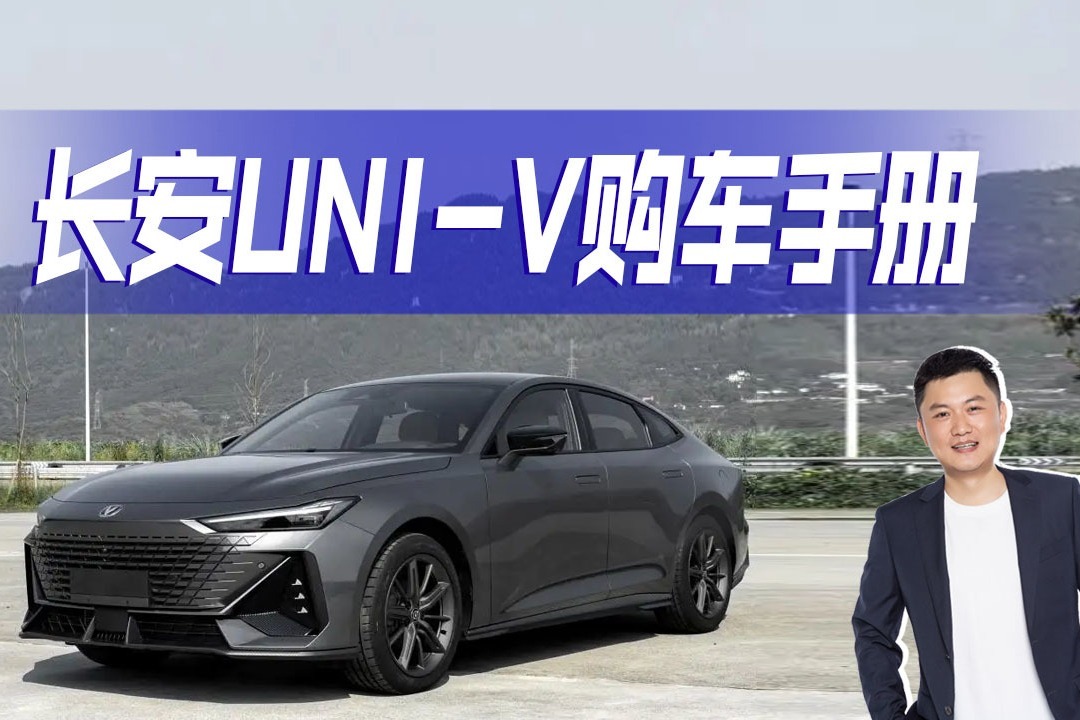 长安UNI-V怎么选划算？4款配置深度解析，顶配非“满配”