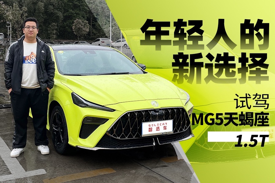 顶配预售价不到12万，排气声浪比影豹更自然，试驾名爵MG5天蝎座